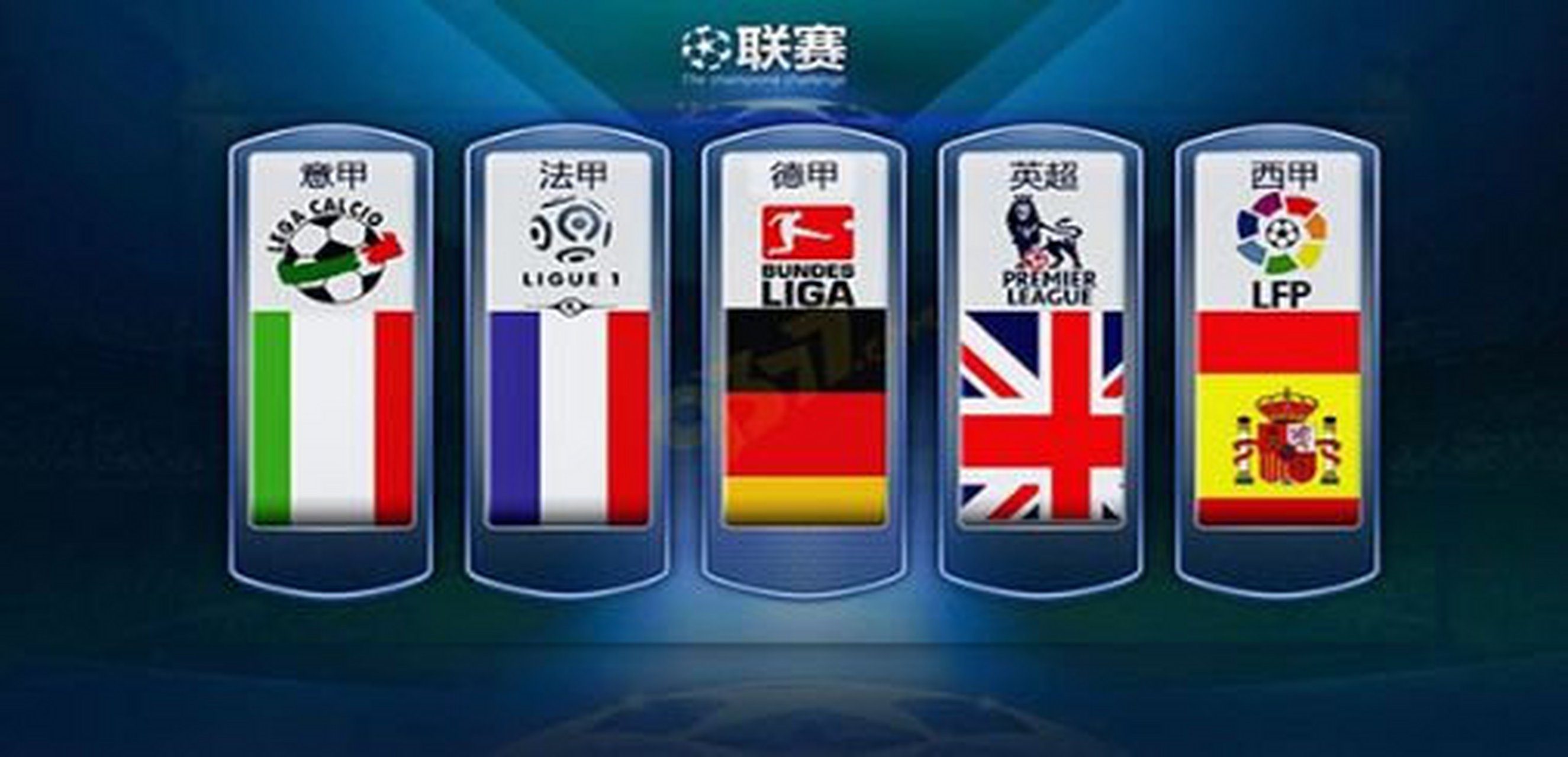 英超板